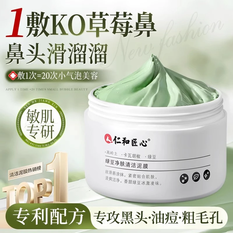 仁和清洁面膜绿豆清洁泥膜去黑白头闭口粉刺收缩毛孔涂抹式面膜
