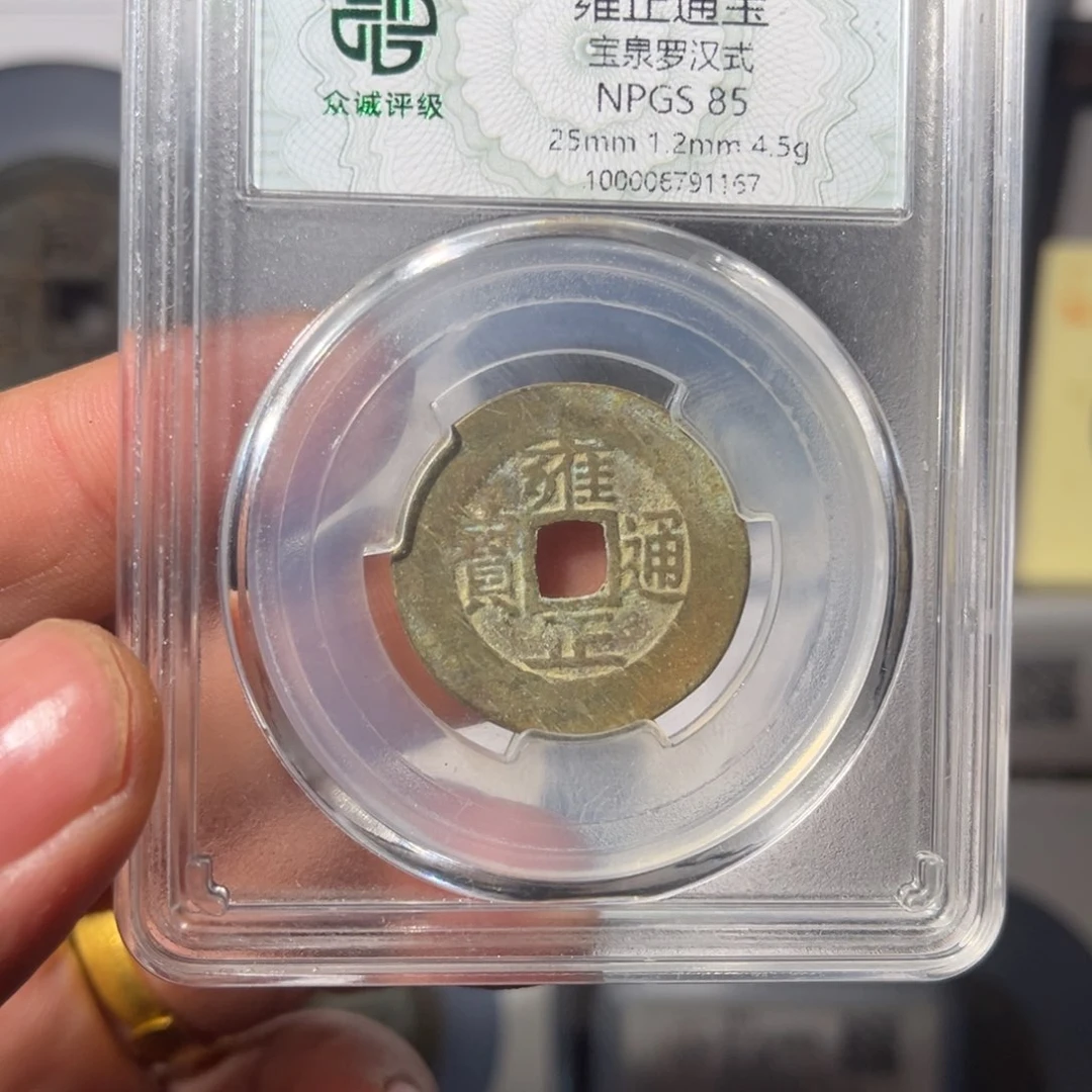 铜宁**远雍正闻泉11111111111