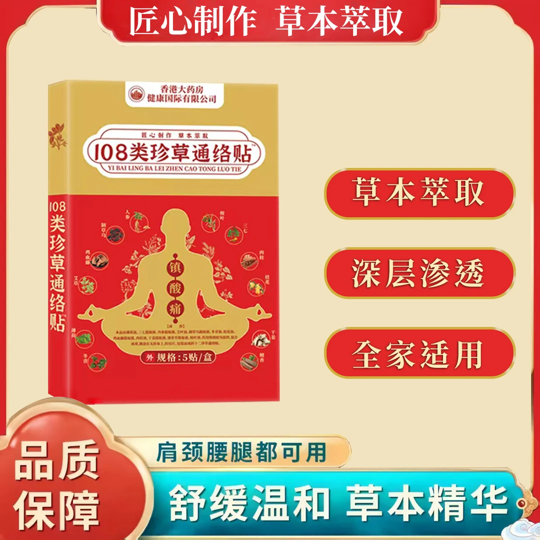 【官方正品】108珍草通络贴 十盒装+DSZ
