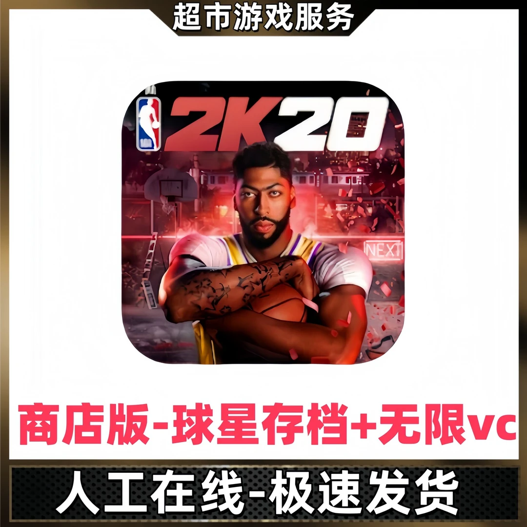 NBA2K20 球星存档 无限VC 游戏充值安装服务