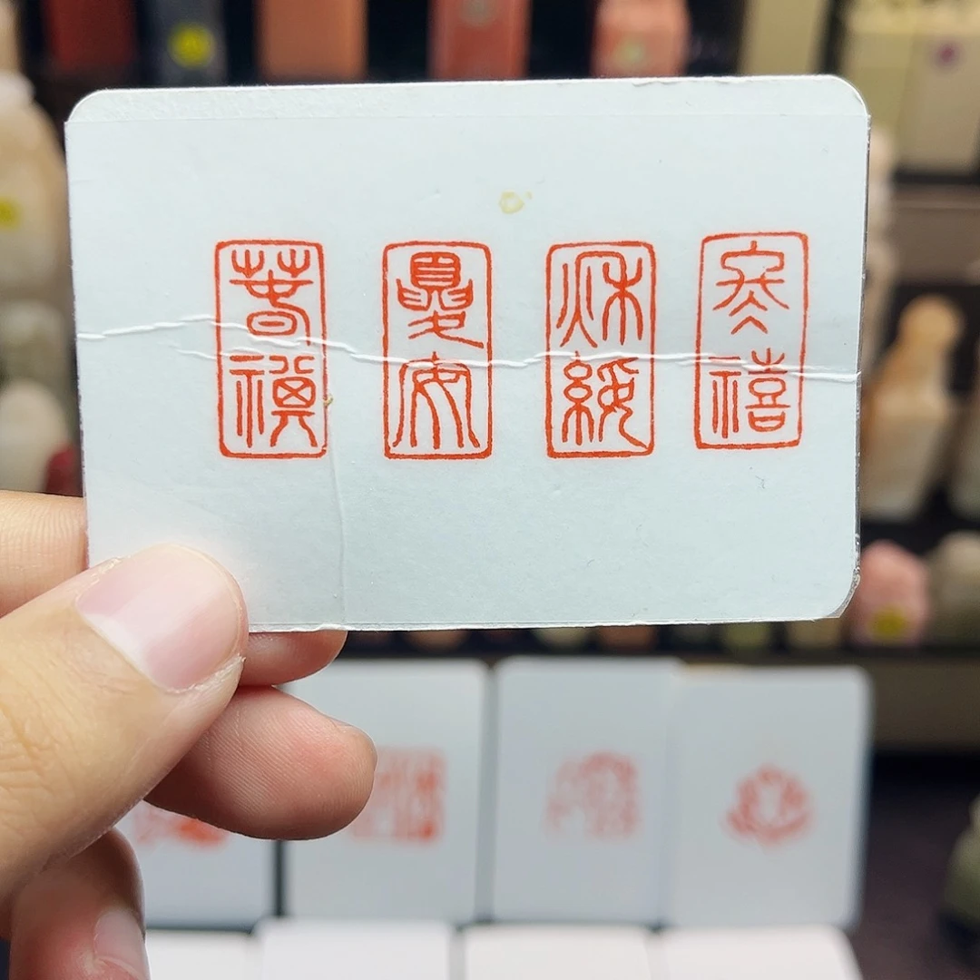 寿山石印石1×2春祺夏安秋绥冬禧 一套四方 手工