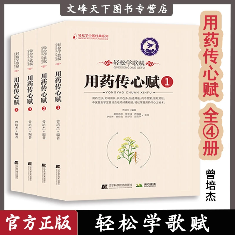 用药传心赋全四4册 曾培杰编著轻松学歌赋中医经典歌赋口诀轻松学