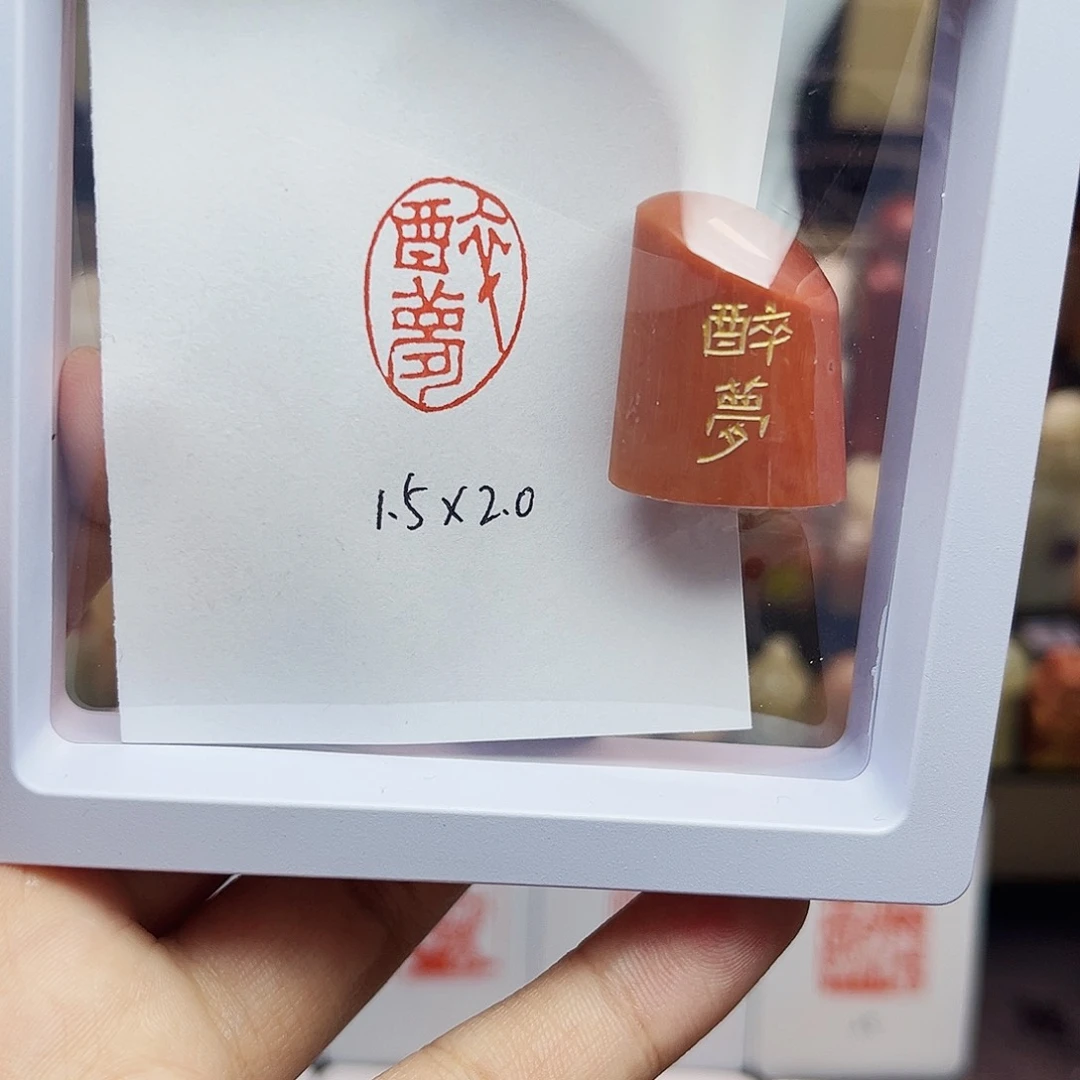 寿山石印石1.5×2.0醉梦 精品老挝 手工篆刻