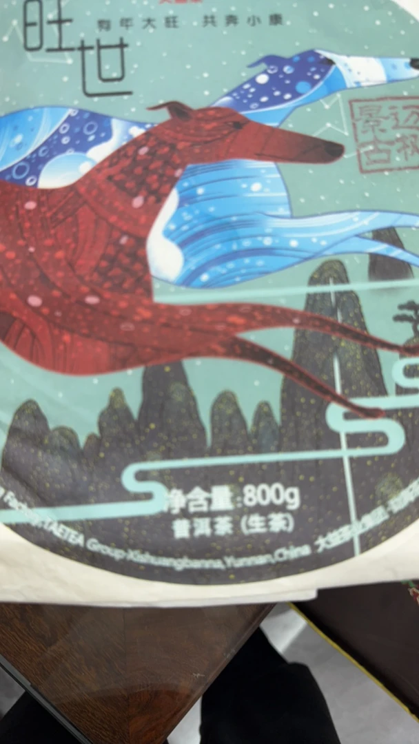 2018年大旺世，景迈古树茶800克大饼，品鉴装50克一份，木质香