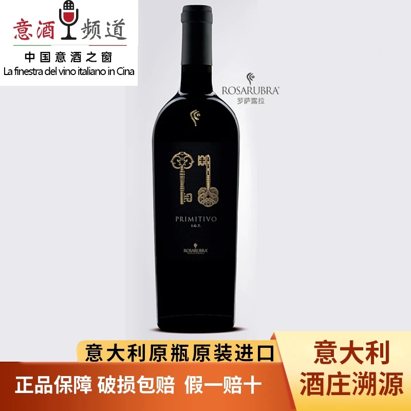 【原瓶进口】意大利 罗萨露拉 金钥匙干红葡萄酒