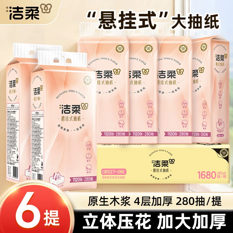 洁柔挂壁式抽纸4层加厚面巾纸亲肤柔软大包实惠装280抽悬挂式抽纸