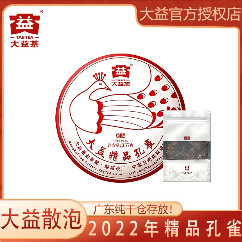 大益 2022年大益精品孔雀  体验装 生茶 10g（直播专用）