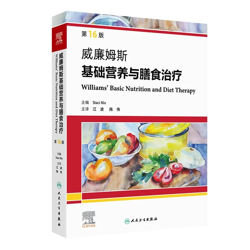 人卫威廉姆斯基础营养与膳食治疗（第16版）