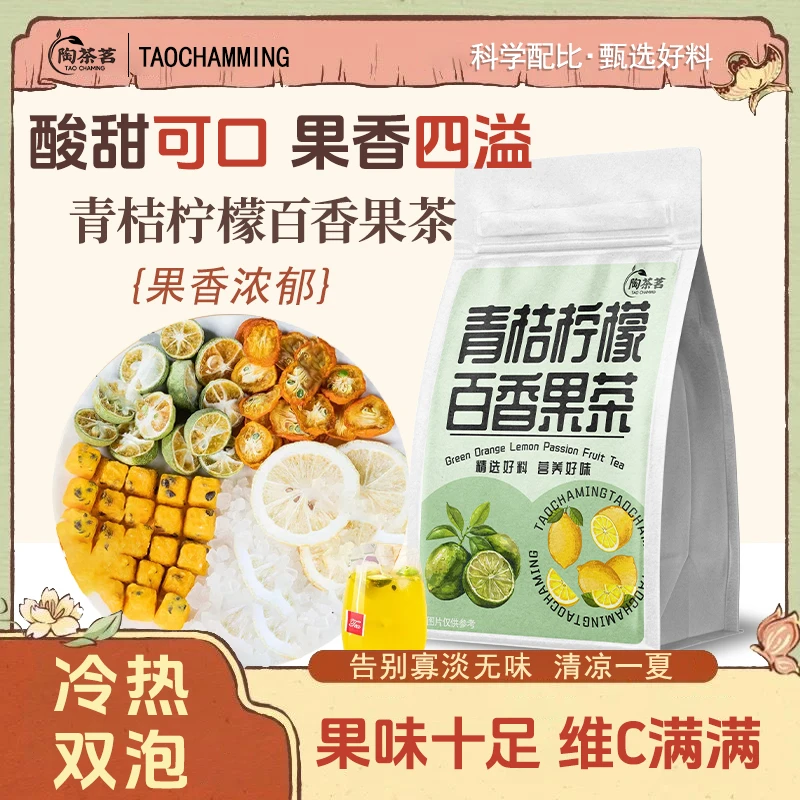 陶茶茗【青桔金桔柠檬百香果茶】水果茶茶包独立小包装果茶冷泡茶包