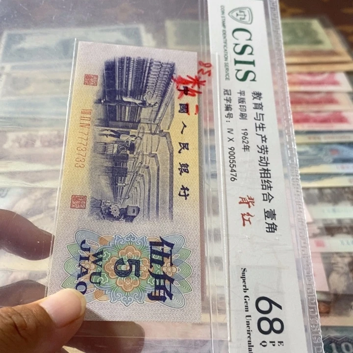 第三套人民币5角7773733