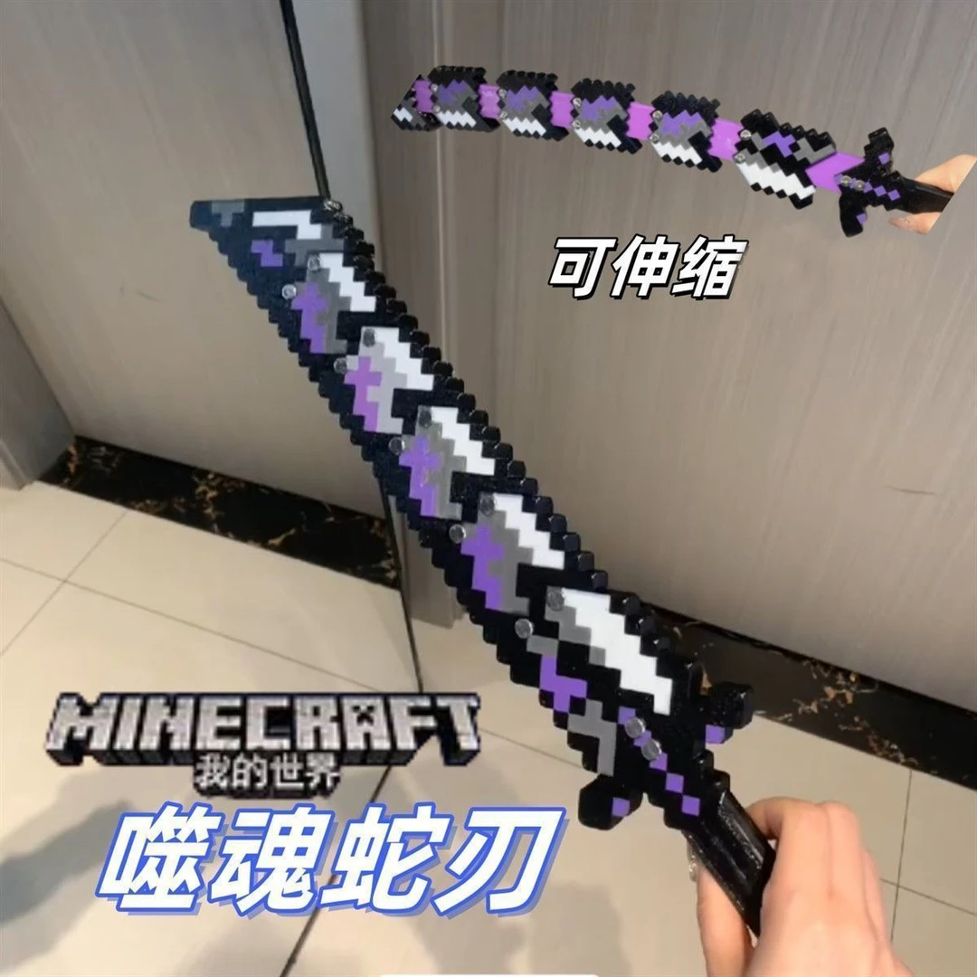 我的世界游戏周边烦村大号可伸缩寰宇噬魂蛇刃真人武器模型玩具刀