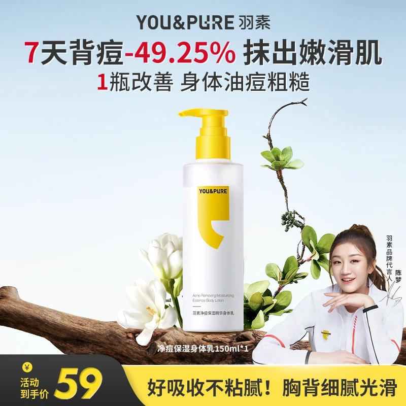 【祛前胸后背痘】羽素祛痘沐浴露身体乳控油嫩肤保湿留香大容量D