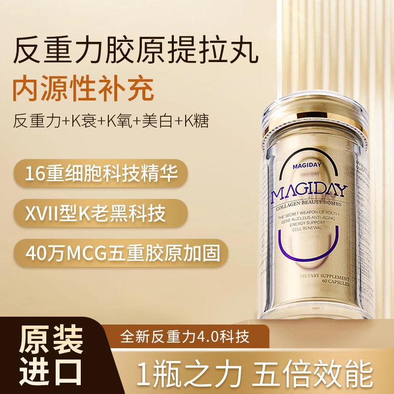 【拍一发三】全面御老K衰五重胶原肽亮肤胶原蛋白胶囊提拉丸60粒/瓶