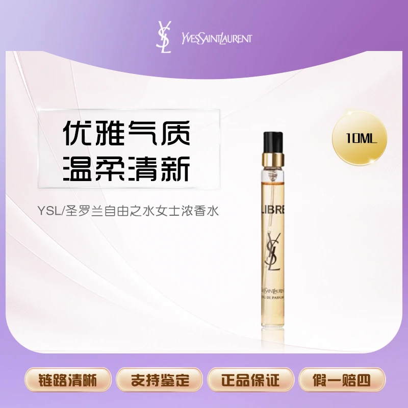 圣罗兰自由至上女士香水10ml有喷头简装
