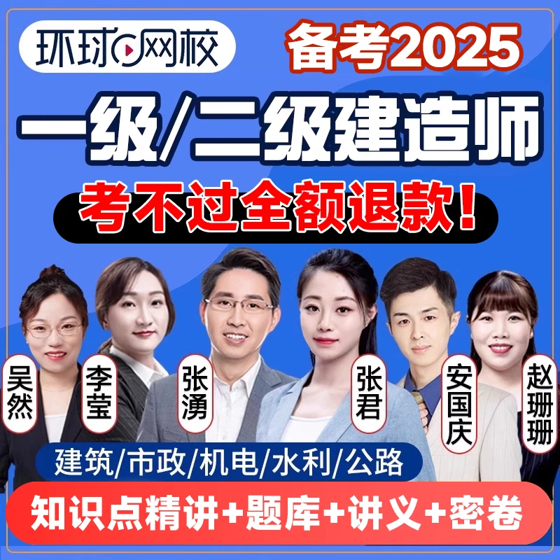 环球网校2025一建二建知识点精讲班课程一级二级建造师网课件视频
