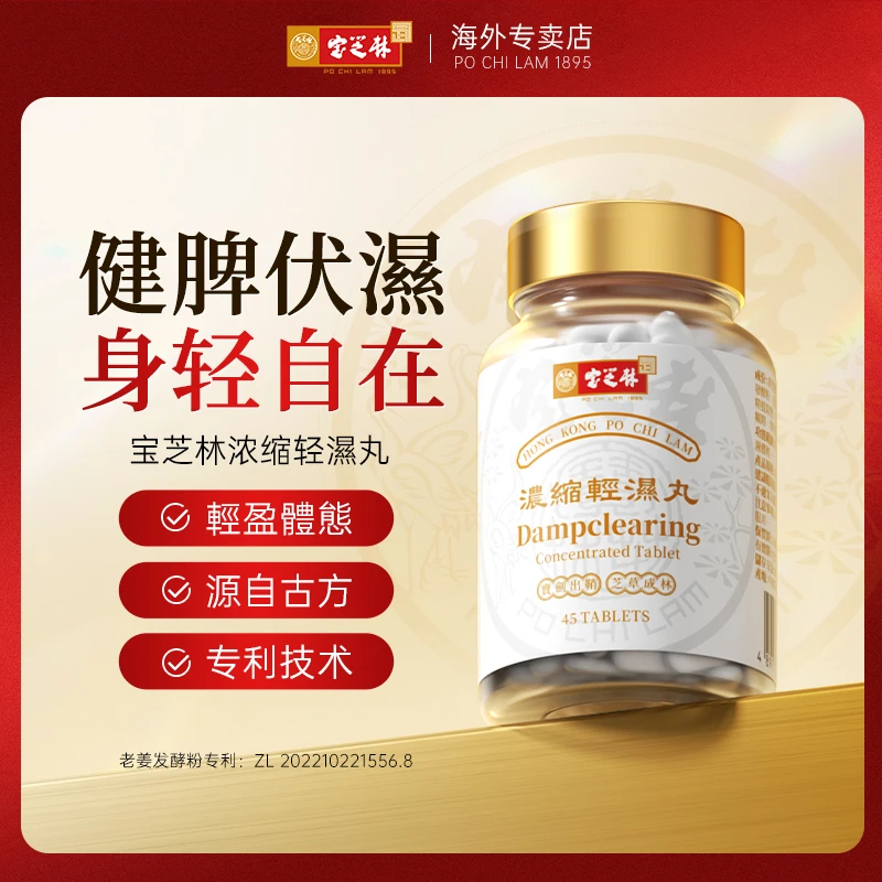 【专享】香港宝芝林轻湿丸浓缩黄芪茯苓提取老姜发酵专利官方正品A