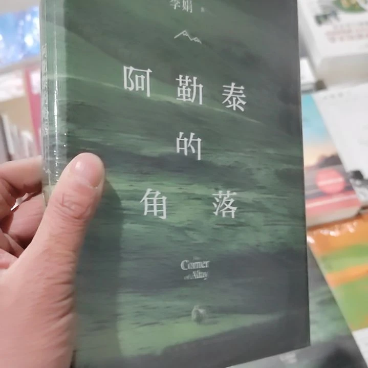 阿勒泰的角落阿勒泰的角落