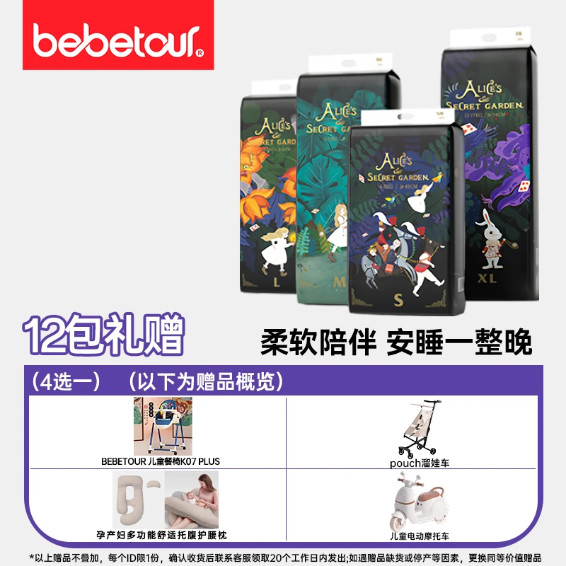 【爱丽丝奇缘-官方直发12包带赠】bebetour纸尿裤拉拉裤柔软薄透气