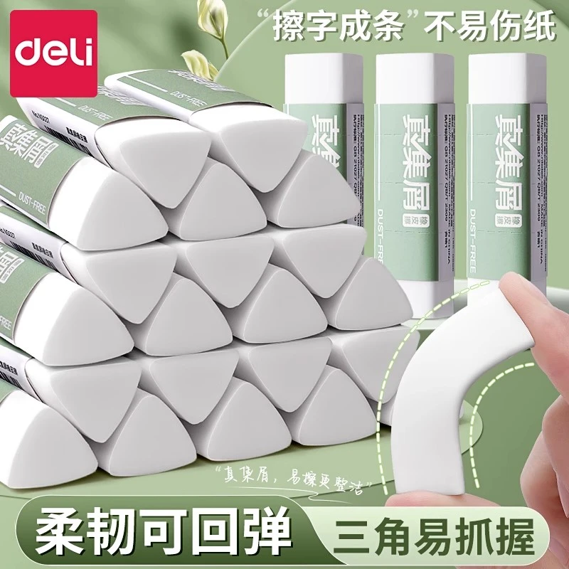 得力纽赛真集屑橡皮擦三角易握擦得干净小学生用擦字成条安全无毒