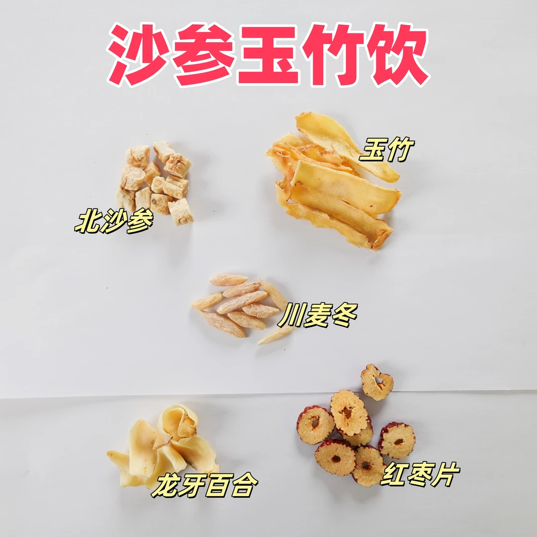 沙参玉竹饮 道地原料 无熏硫无农残 滋阴润肺补津液 一袋8包*31克