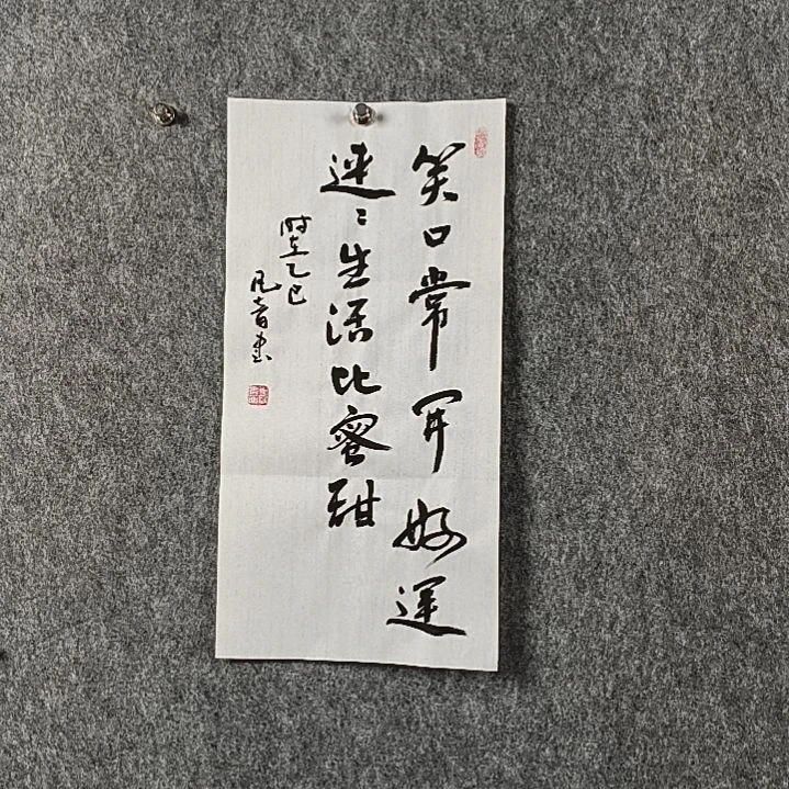 书法董老师二平笑口常开