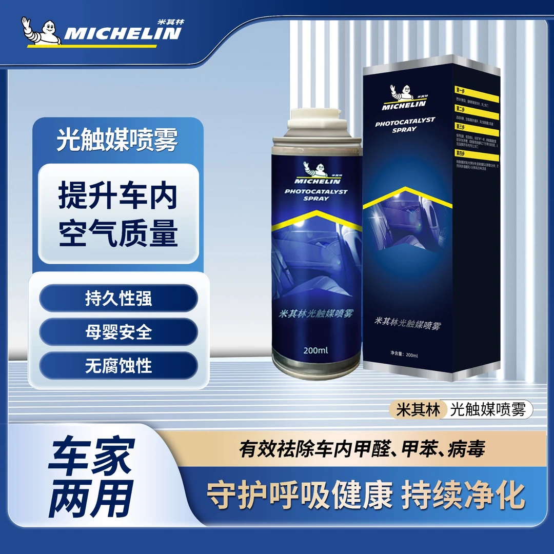 Michelin/米其林光触媒