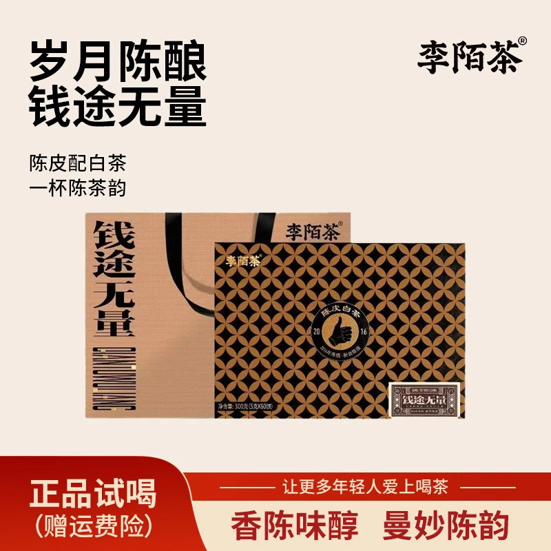 钱途无量礼盒300g/盒李陌茶陈皮白茶茶礼 Z-E4