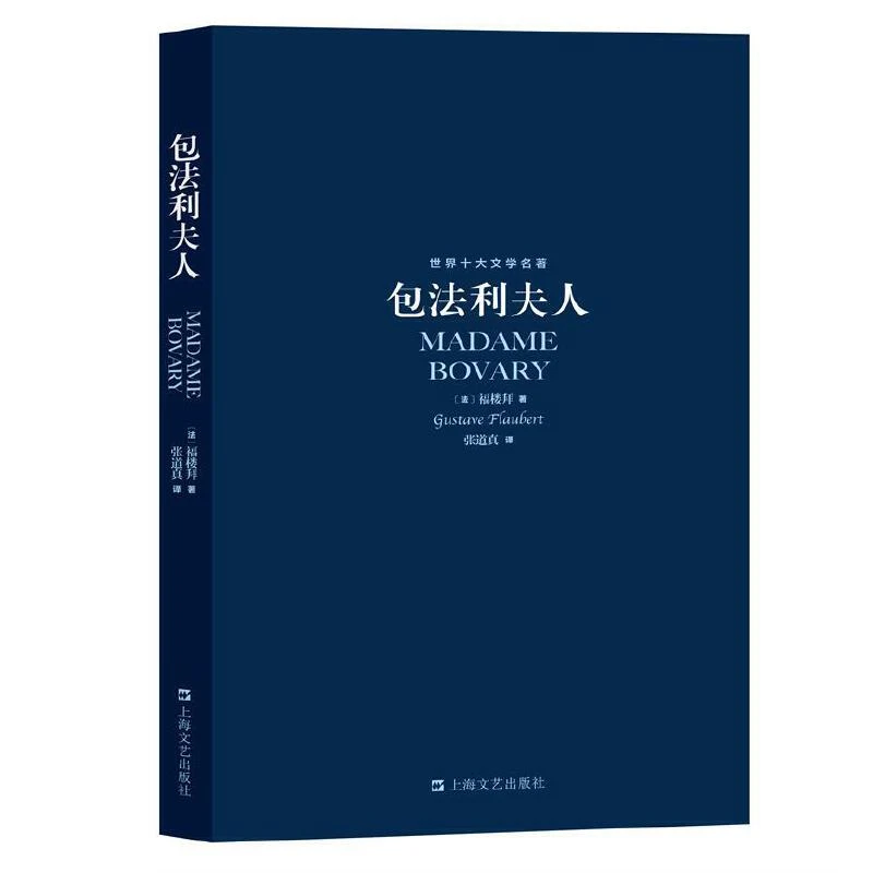 【当当】世界十大文学名著：包法利夫人