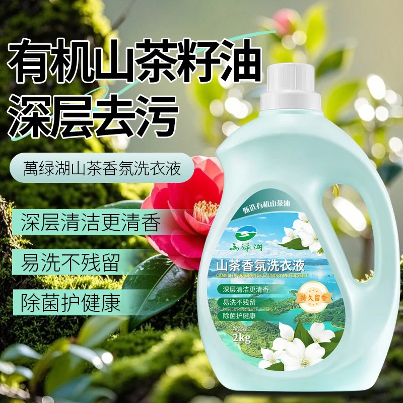 萬绿湖山茶香氛洗衣液买一送一