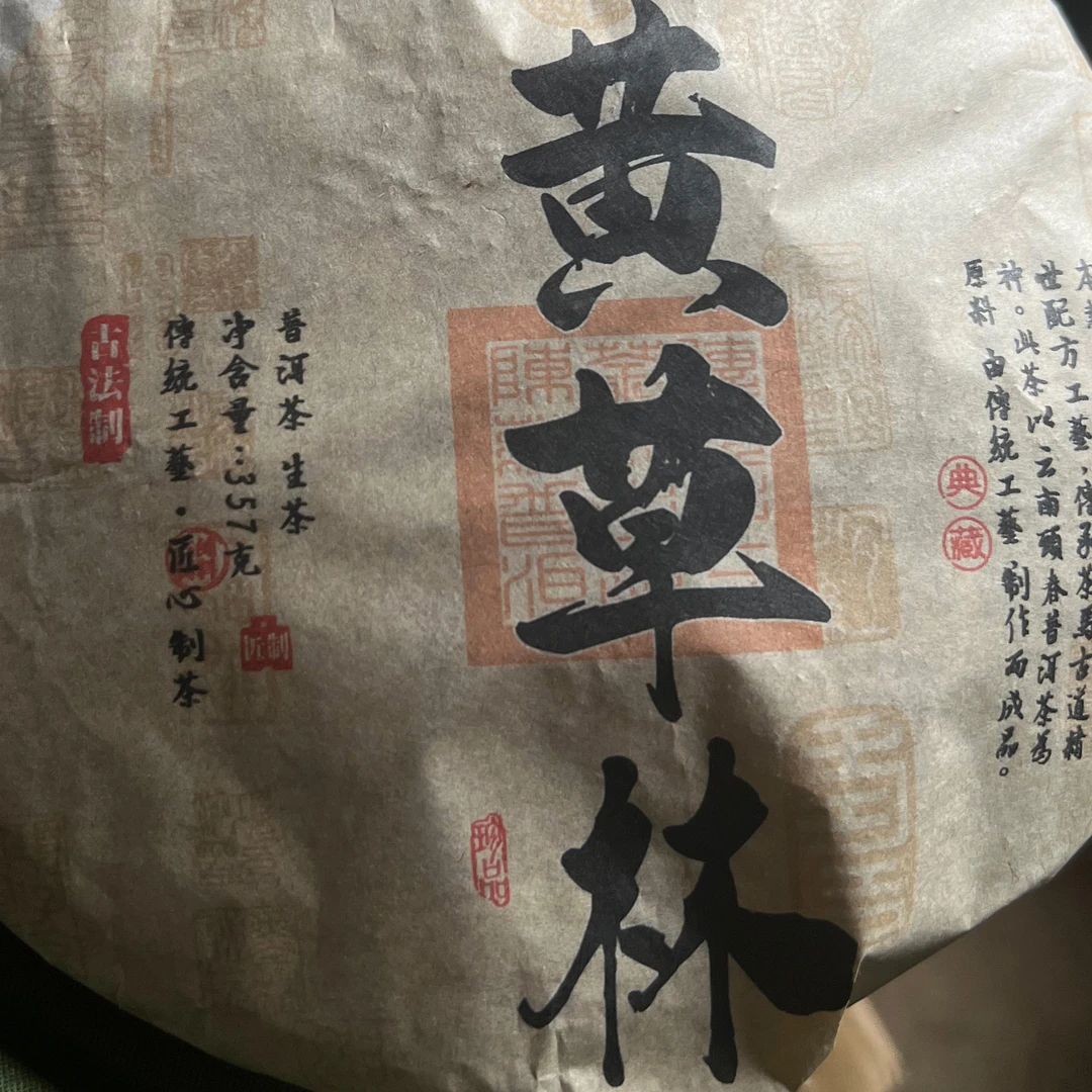 2021年云南普洱茶黄草林357克 钟明贵 直播2025.1.19(14)