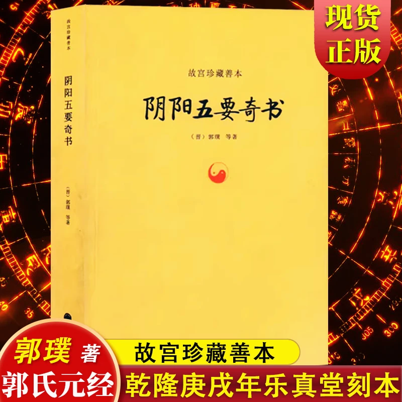 w阴阳五要奇书郭璞著中国易学五行精纪入门占书籍故宫珍藏善本