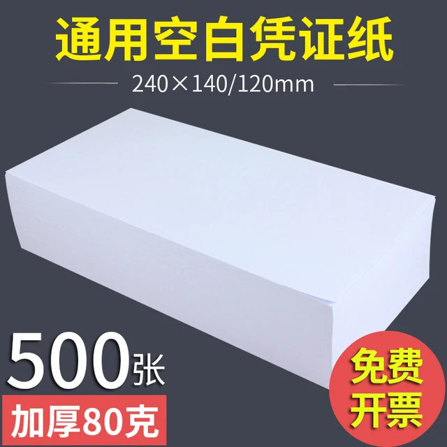 贝茜空白凭证纸240*120mm通用激光空白财务专用会计用品记账凭证