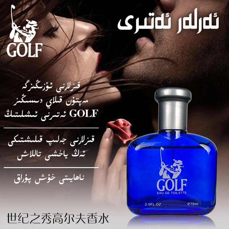 新疆包邮/Golf男士香水蓝色魅力清新男人经典花香留香ئەرلە ئەترى
