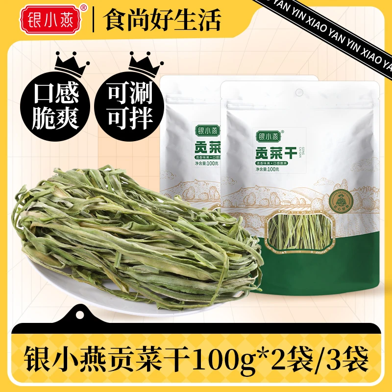【银小燕】贡菜干100g*2袋/3袋
