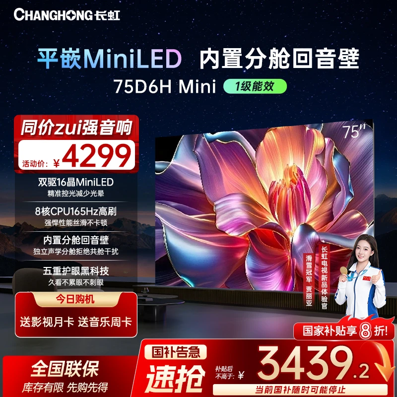 【政府补贴】长虹电视75D6H Mini75英寸AI TV纯平全嵌分舱回音壁