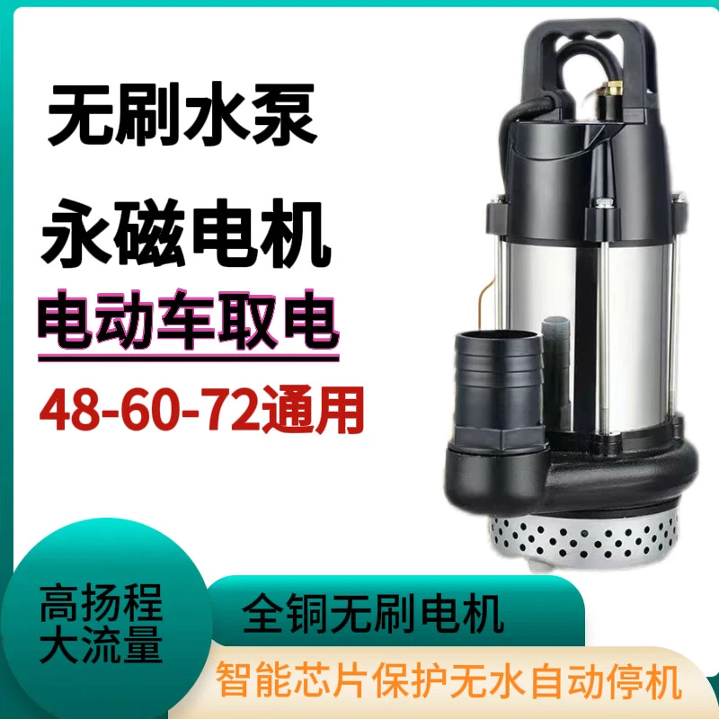 【电动车专用】无刷直流潜水泵 48v60v72v通用抽水泵
