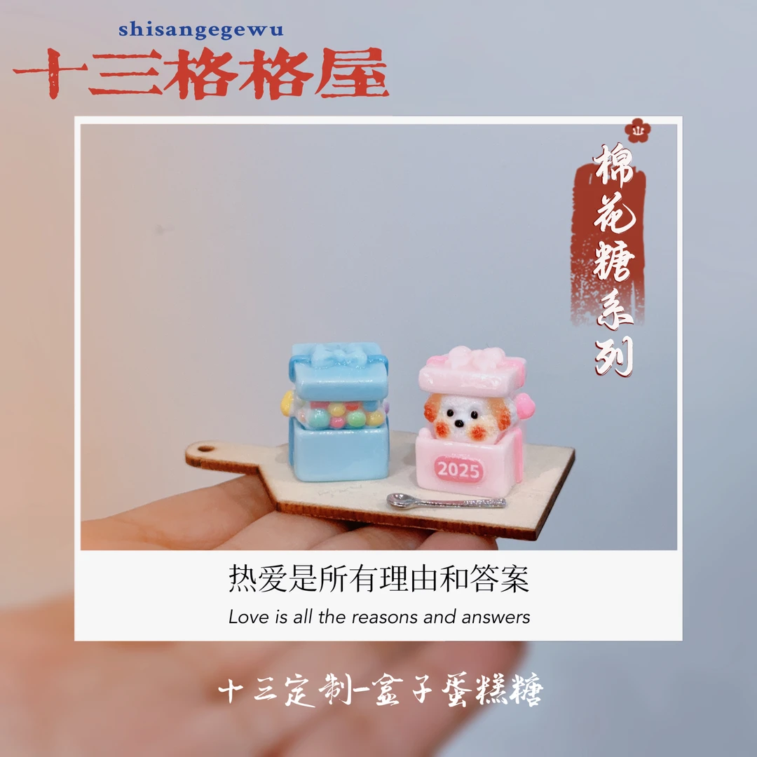 【十三定制-盒子蛋糕糖】diy手作好物