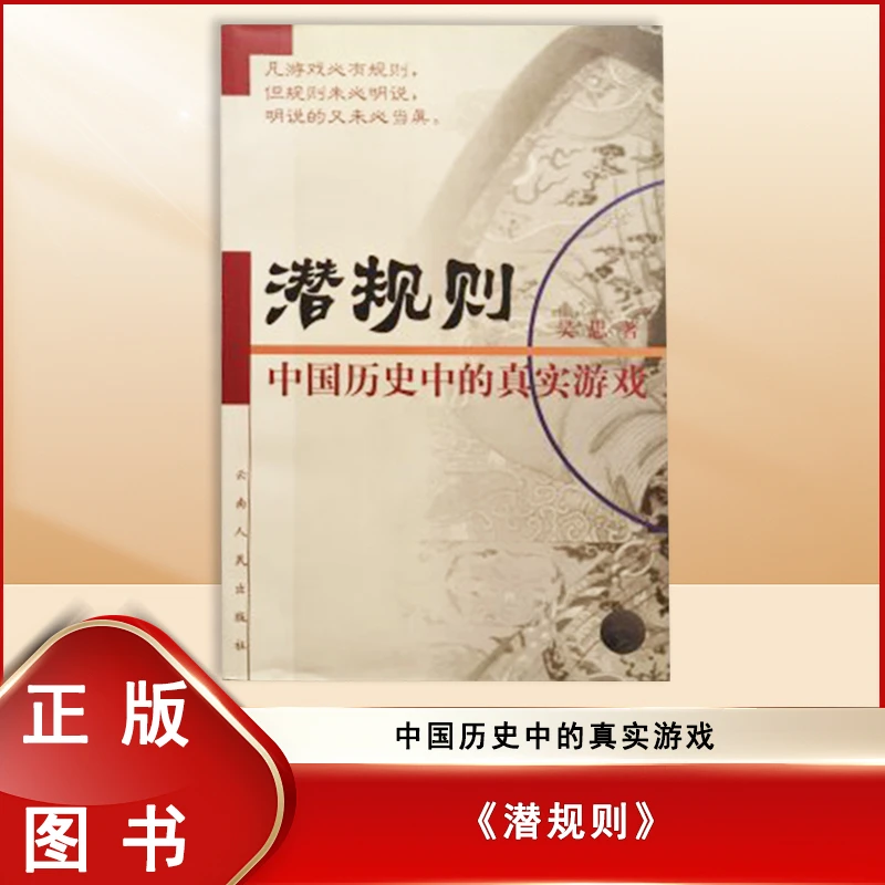 无删减 潜规则: 中国历史中的真实游戏 吴思 云南人民出版社