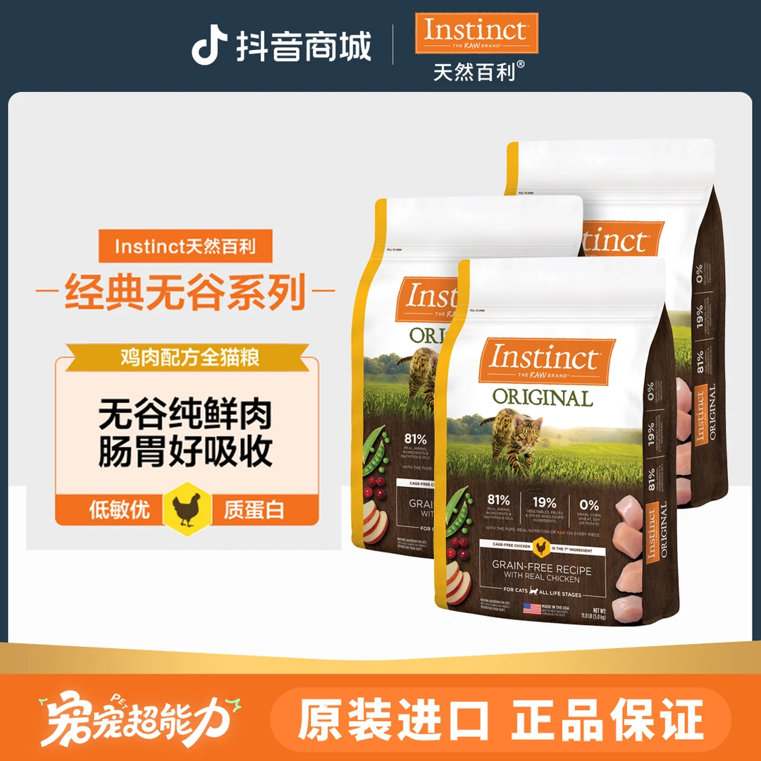 【囤货卡】天然百利Instinct无谷鸡猫粮11磅*3【宠宠超能力】
