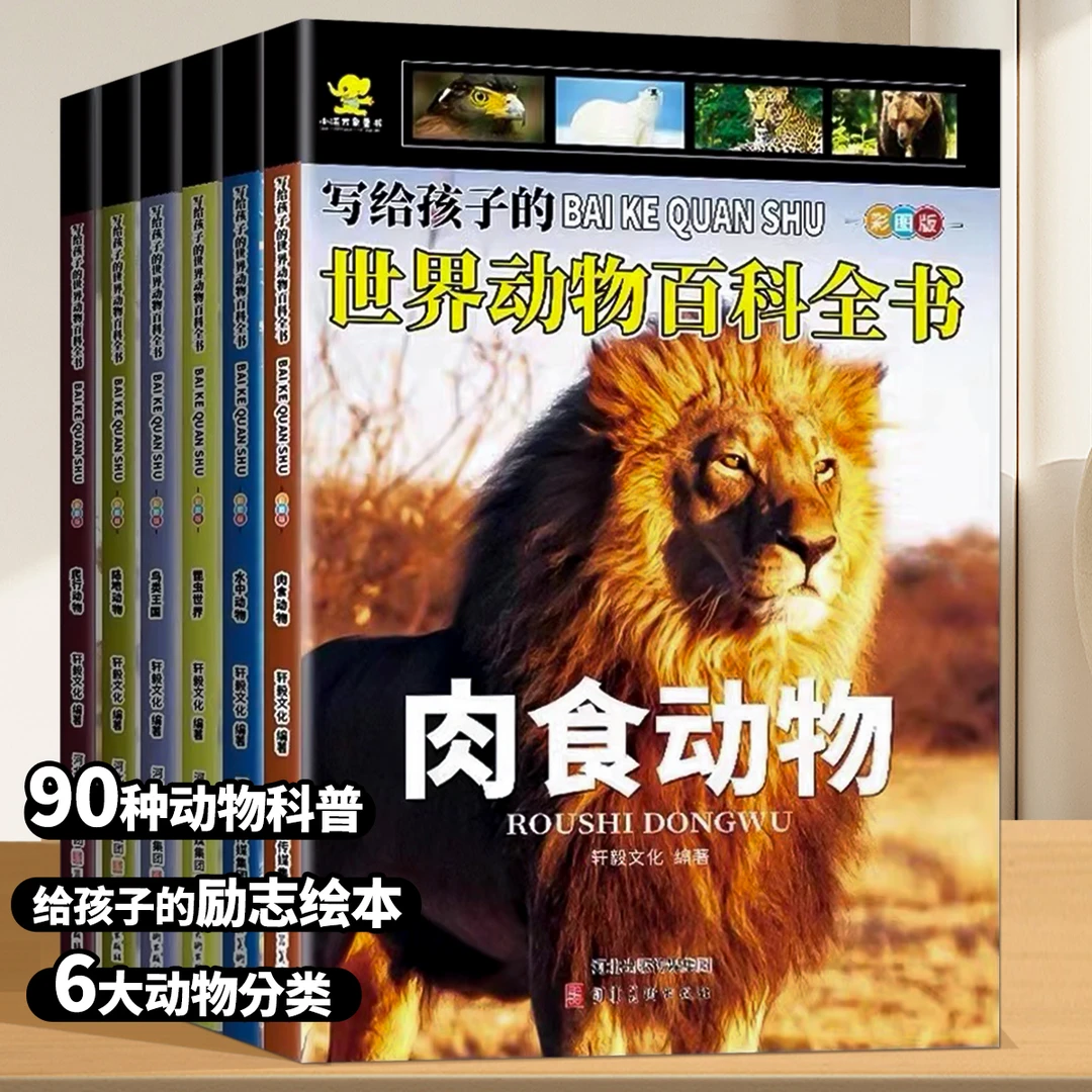 写给孩子的世界动物百科全书