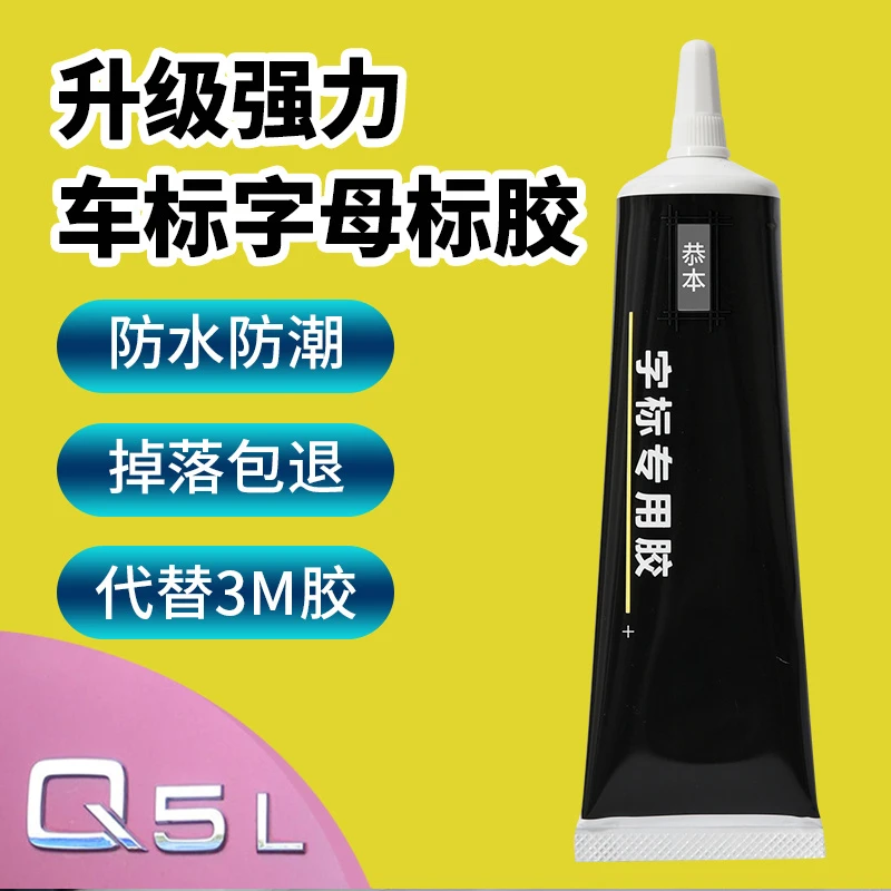 汽车车标字母专用胶车身logo装饰贴固定金属高粘度不留痕数字尾标