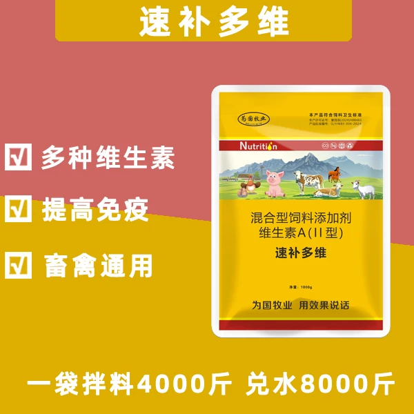 速补多维饲料添加剂