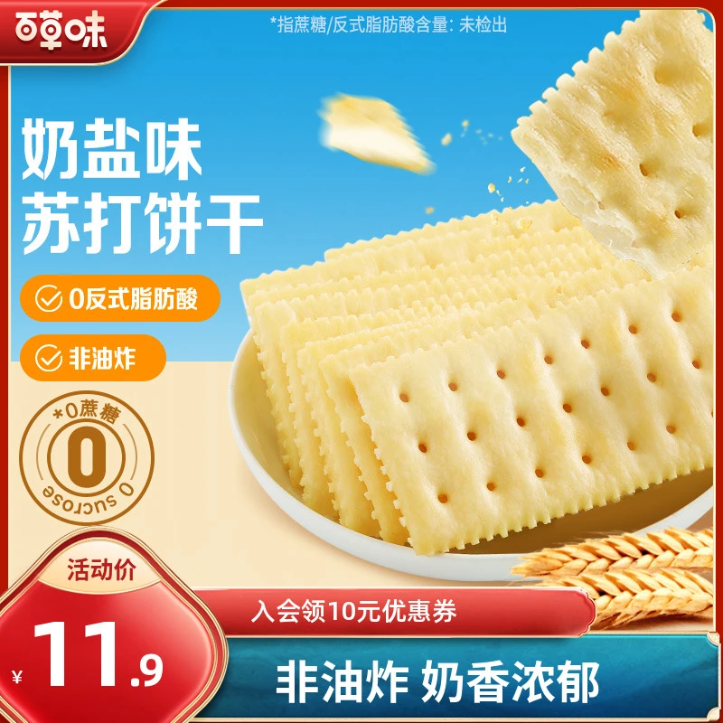 【约18包】百草味奶盐苏打饼干408g小吃办公室宿舍网红健康休闲零食