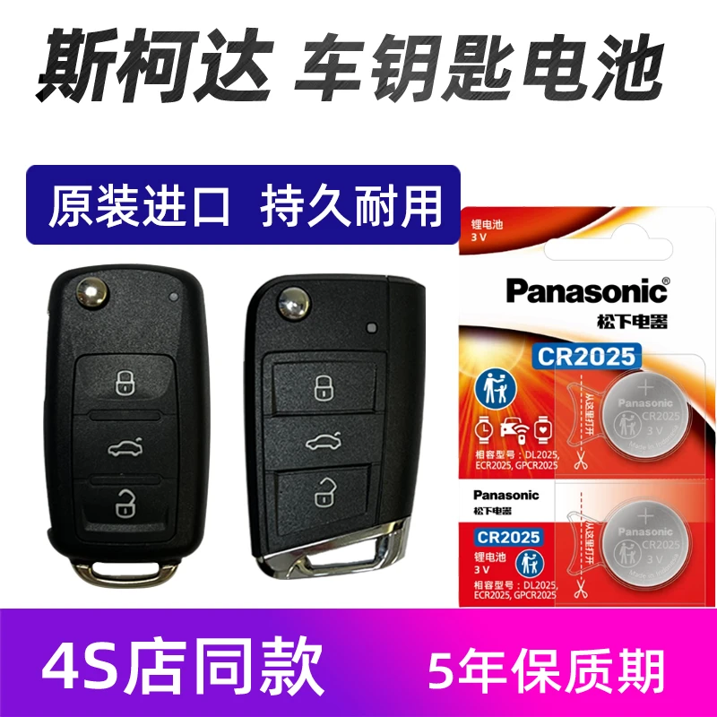 斯柯达新明锐新速派柯珞克科迪亚克GT汽车钥匙遥控器电池原装电子