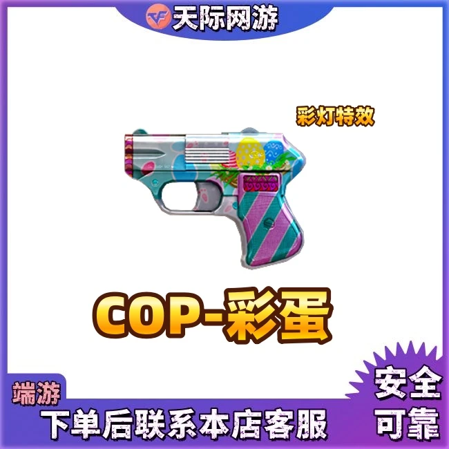 CF穿越火线端游COP-彩蛋永久