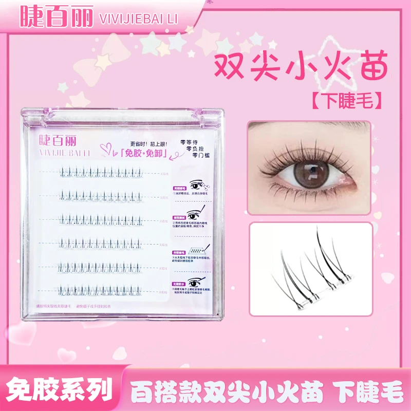 【免胶下睫毛】透明梗小火苗百搭款单簇细梗免卸分段式新手下睫毛