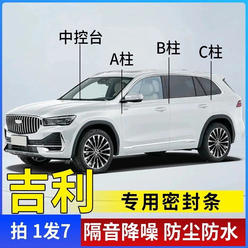 吉利专用全系汽车A柱B柱C柱仪表台密封条车门缝隔音防尘降噪胶条