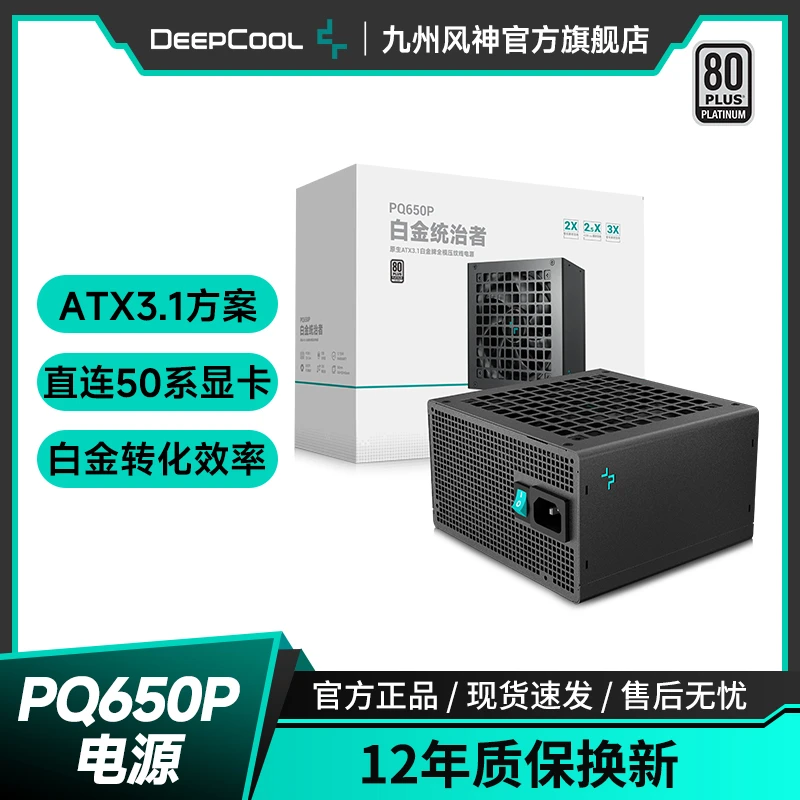 九州风神PQ750/850/1000P白金牌全模组电源/日系主电容/12年质保