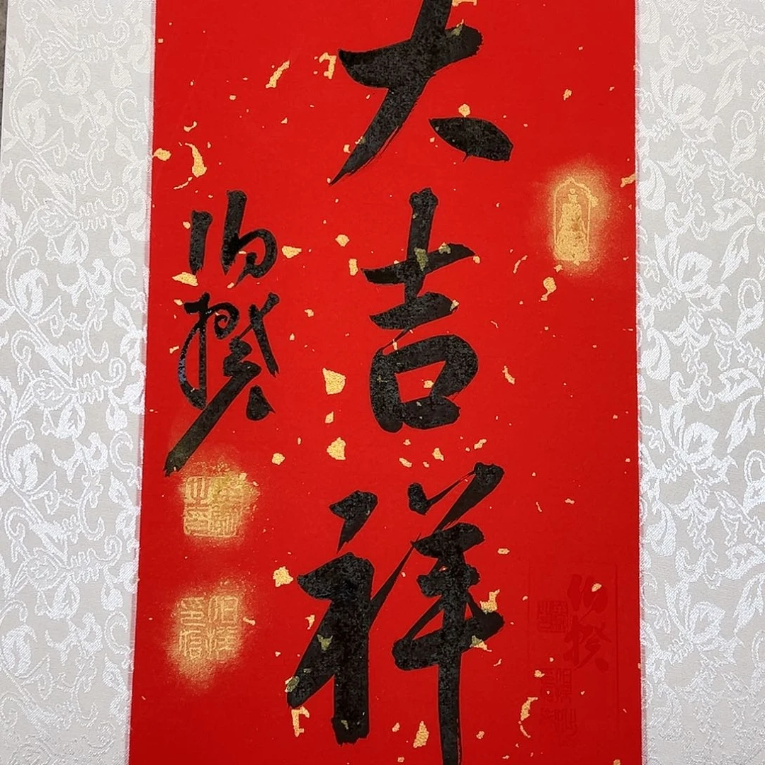 书法新年福利书法原作