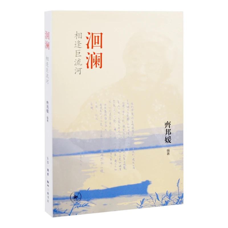 洄澜-相逢巨流河齐邦媛生活.读书.新知三联书店新华书店正版